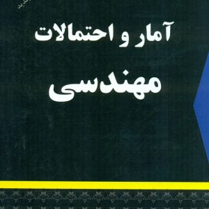 آمار و احتمالات مهندسی نعمت اله شرح