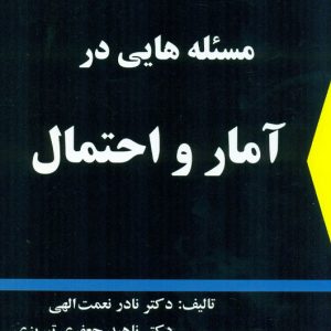 کتاب مسئله هایی در آمار و احتمال نعمت اله جعفری تبریزی شرح