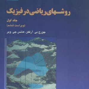 کتاب روشهای ریاضی در فیزیک جلد اول ویراست ششم آرفگن پور قاضی