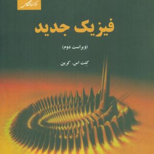کتاب فیزیک جدید کرین رهبر معلمی مرکز نشر دانشگاهی